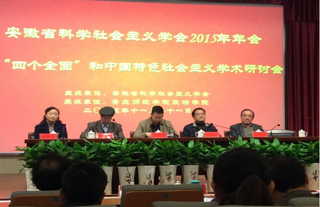 安徽省科学社会主义学会2015年年会暨学术研讨会在安庆召开