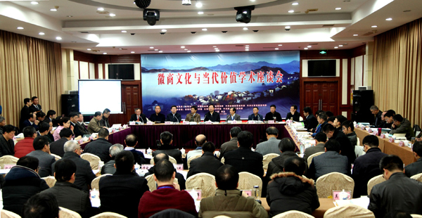 徽商文化与当代价值学术座谈会成功举办