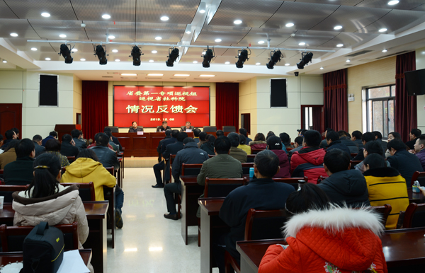 省委第一专项巡视组到我院反馈巡视情况