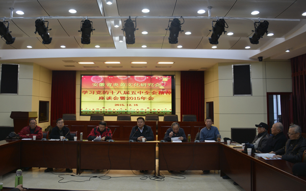 安徽省炎黄文化研究会召开学习党的十八届五中全会精神座谈会暨2015年年会
