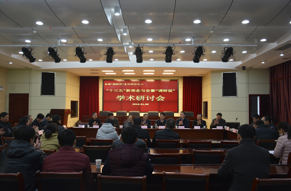 ​我院举办“十三五”新理念与安徽“调转促”学术研讨会