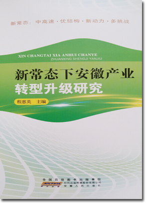 《新常态下安徽产业转型升级研究》出版