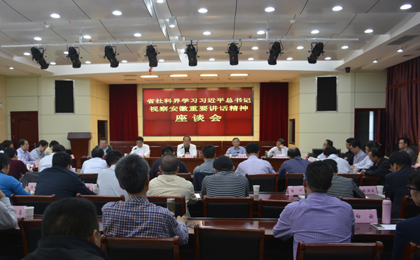 全省理论社科界学习习近平总书记视察安徽重要讲话精神座谈会在我院召开