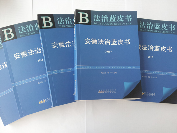 《安徽法治蓝皮书（2015）》出版发行