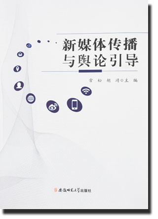 《新媒体传播与舆论引导》出版发行