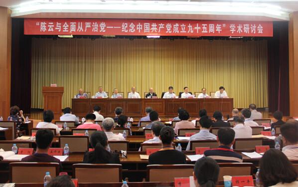 ​邸乘光研究员应邀参加“陈云与全面从严治党——纪念中国共产党成立95周年”学术研讨会