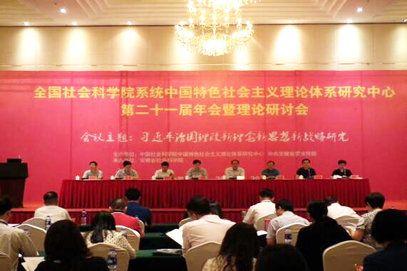 全国社科院系统中国特色社会主义理论体系研究中心第二十一届年会暨理论研讨会在合肥召开