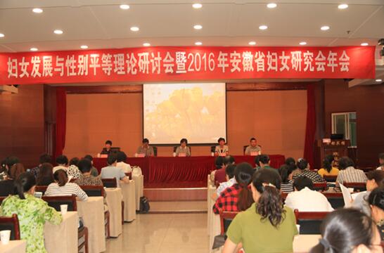 我院专家学者参加妇女发展与性别平等理论研讨会暨2016年省妇女研究会年会