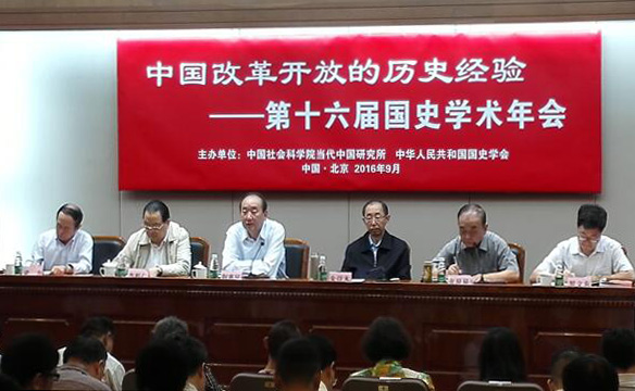 我院专家应邀参加第十六届国史学术年会