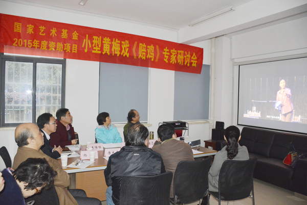 我院专家主持黄梅戏《赔鸡》专家研讨会