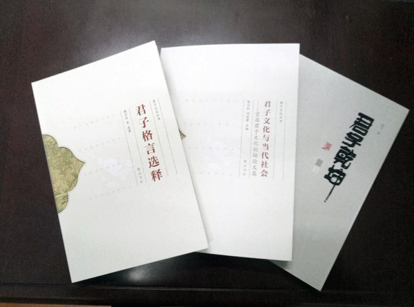 君子文化研究丛书出版