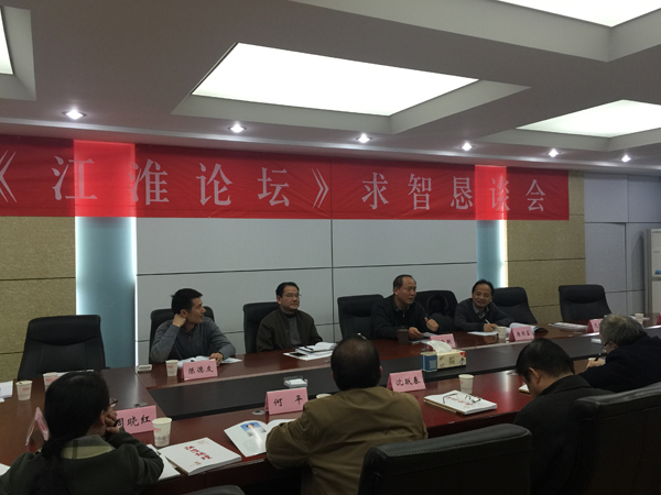 刘飞跃出席《江淮论坛》求智恳谈会