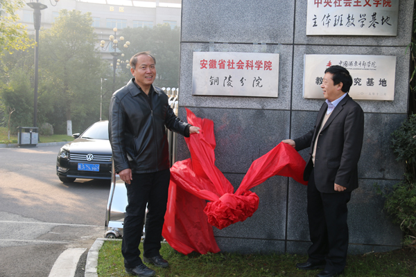 安徽省社会科学院铜陵分院举行揭牌成立仪式