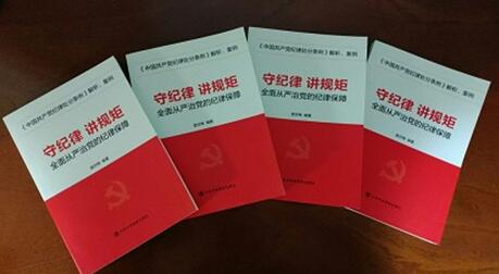 《守纪律、讲规矩——全面从严治党的纪律保障》出版