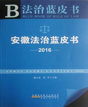 《安徽法治蓝皮书（2016）》出版发行