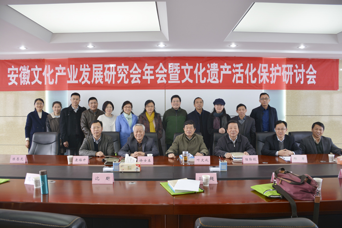 安徽文化产业发展研究会召开年会暨文化遗产活化保护研讨会