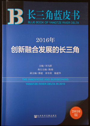 《2016创新融合发展的长三角》蓝皮书出版发行