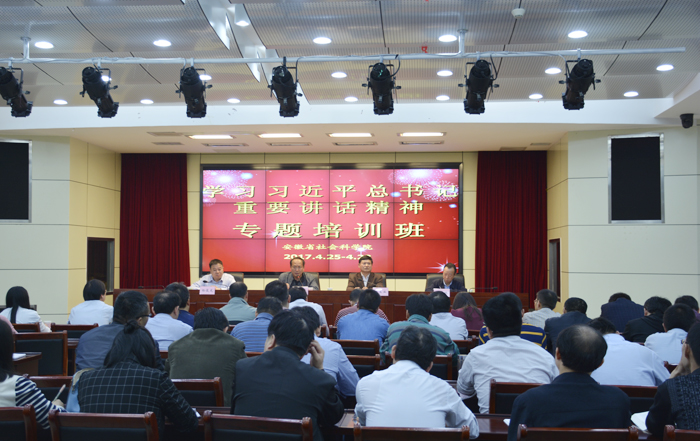 刘飞跃在省社科院学习习近平总书记重要讲话精神专题培训班上作动员讲话