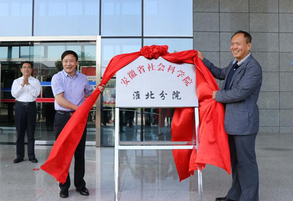 ​安徽省社会科学院淮北分院举行成立大会暨揭牌仪式