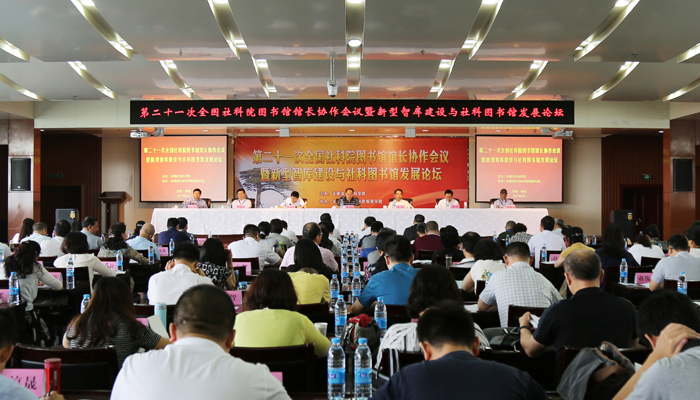 “第二十一次全国社科院图书馆馆长协作会议暨新型智库建设与社科图书馆发展论坛”在铜陵召开