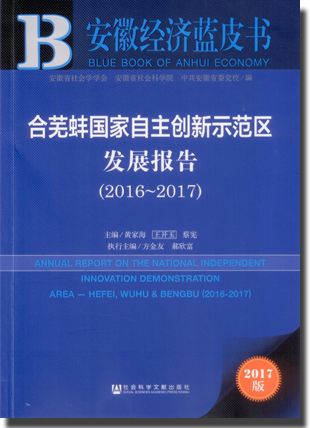 ​《安徽经济蓝皮书：合芜蚌国家自主创新示范区发展报告（2016-2017）》出版发行