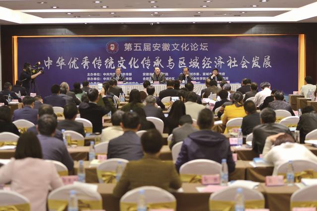 ​第五届安徽文化论坛在宣城市举行