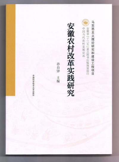 《安徽农村改革实践研究》出版