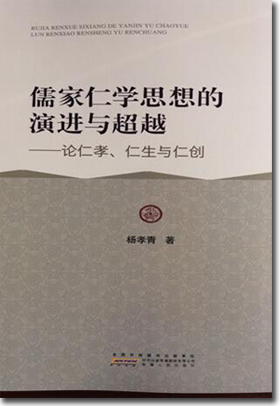 《儒家仁学思想的演进与超越》出版