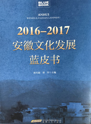 《2016-2017安徽文化发展蓝皮书》出版