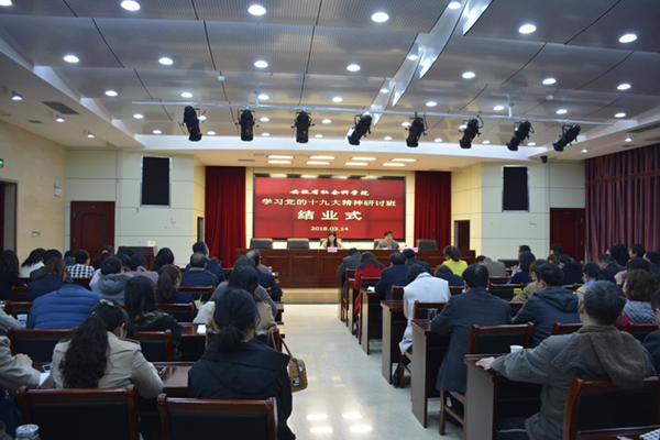 我院举行学习贯彻党的十九大精神研讨班结业式