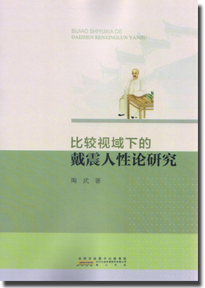 《比较视域下的戴震人性论研究》出版