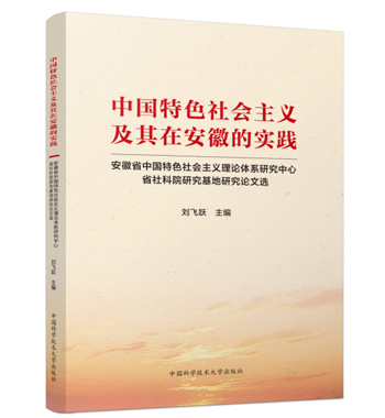 ​《中国特色社会主义及其在安徽的实践》出版发行