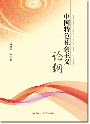 ​《中国特色社会主义论纲》出版发行