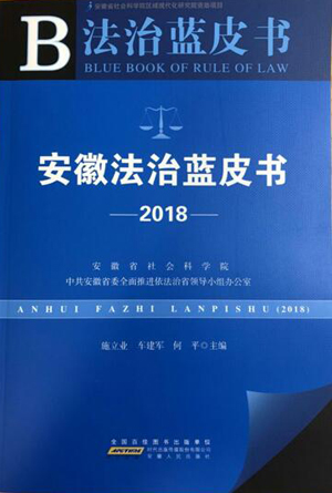 《安徽法治蓝皮书（2018）》出版发行
