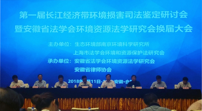 第一届长江经济带环境损害赔偿研讨会暨安徽省法学会环境资源法学研究会换届大会在肥成功举办