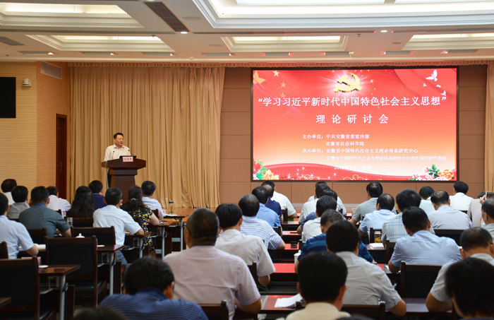 学习“习近平新时代中国特色社会主义思想理论研讨会”在合肥召开