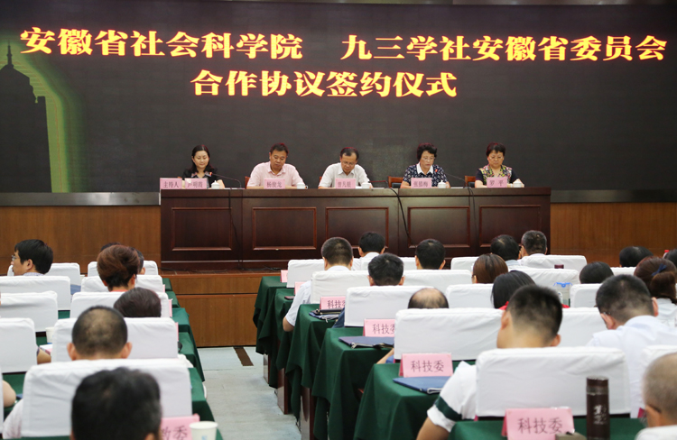 曾凡银出席省社科院与九三学社安徽省委员会合作协议签约仪式