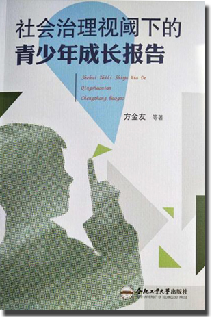 《社会治理视阈下的青少年成长报告》出版发行
