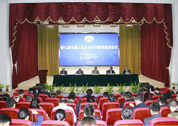 沈跃春出席第七届全国人文社会科学期刊高层论坛
