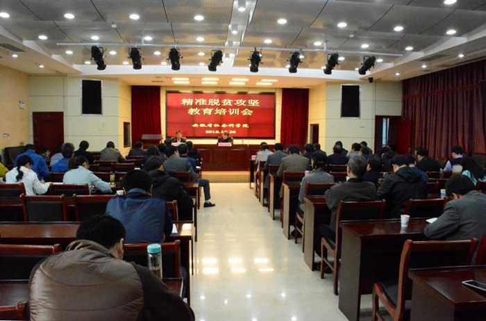 我院开展精准扶贫攻坚教育培训