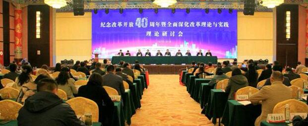 “纪念改革开放40周年暨全面深化改革理论与实践理论研讨会” 在蚌埠召开