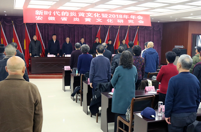 新时代的炎黄文化暨安徽炎黄文化研究会2018年年会召开