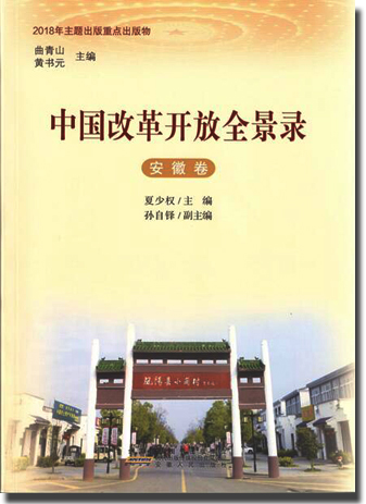 《中国改革开放全景录·安徽卷》出版