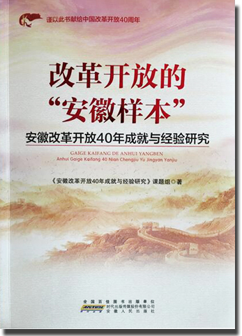 《改革开放的“安徽样本”——安徽改革开放40年成就与经验研究》出版