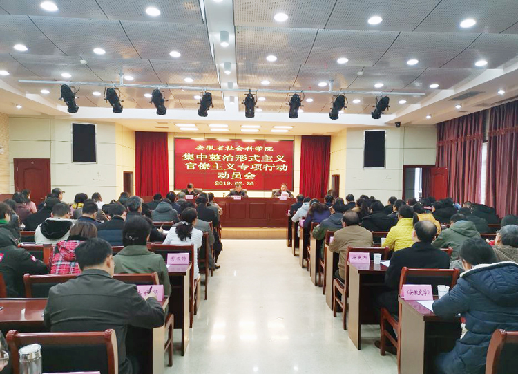 我院召开“严规矩、强监督、转作风”集中整治形式主义官僚主义专项行动动员会