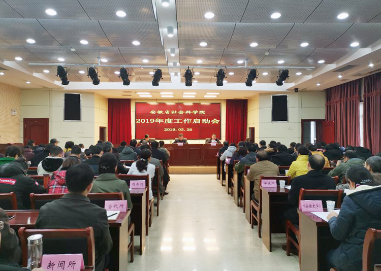 我院召开2019年度工作启动会暨增强“四力”教育实践工作动员会