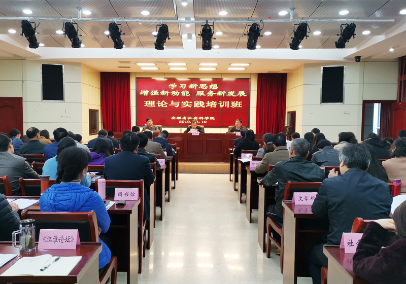 我院举办“学习新思想 增强新动能服务新发展”理论与实践培训班
