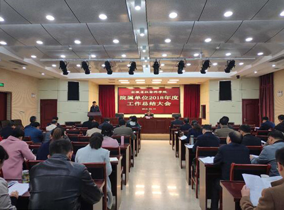 我院召开院属单位2018年度工作总结大会