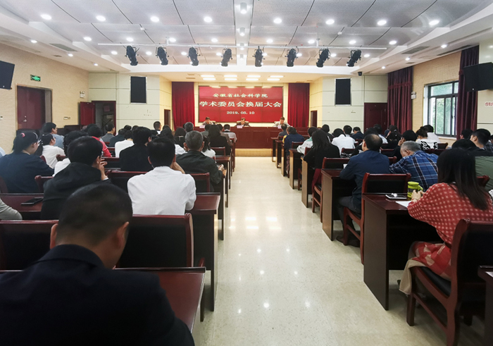 我院召开学术委员会换届选举会议