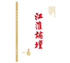 《江淮论坛》2018年第6期